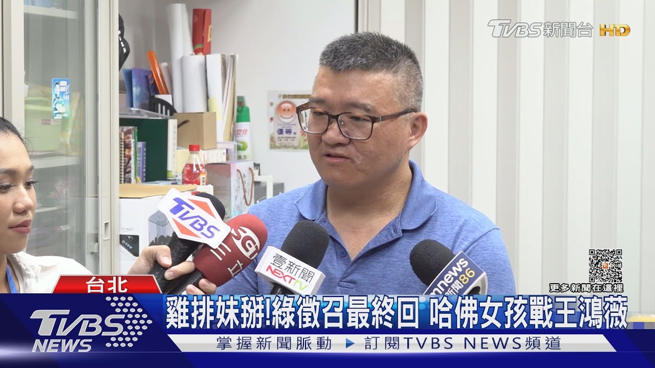 雞排妹掰!綠徵召最終回 哈佛女孩戰王鴻薇