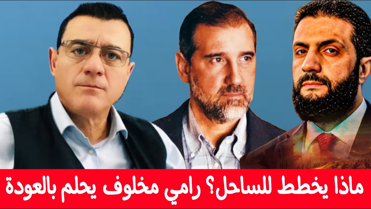 ماذا يخطط للساحل؟ رامي مخلوف يحلم بالعودة!؟