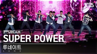 [안방1열 풀캠4K] 루네이트 'SUPER POWER' (LUN8 FullCam)│@SBS Inkigayo 240324