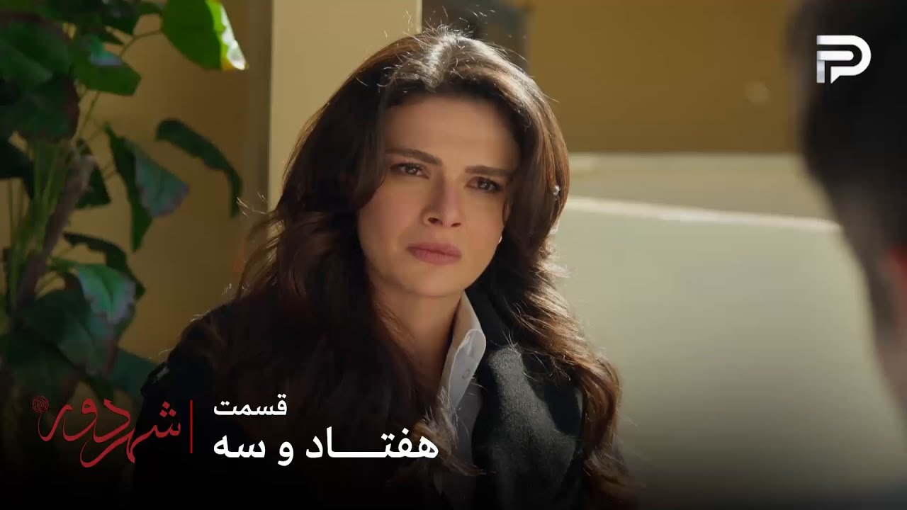 سریال ترکی " شهر دور " | قسمت 73 | راز بزرگی هست که عالیه هنوز نمیدونه