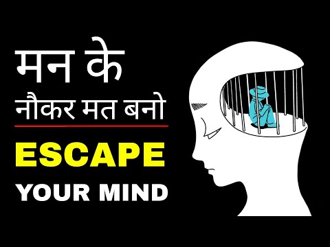 मन के नौकर मत बनो - escape your mind