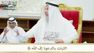 160 - الثبات بالدعوة إلى الله تعالى - عثمان الخميس