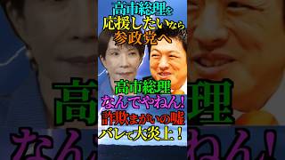 【大嘘】高市総理を応援したいなら参政党へ！高市総理 なんでやねん！詐欺まがいの嘘バレて大炎上！ #高市早苗 #自民党 #神谷宗幣 #参政党 #竹田恒泰 #Shorts #ショート