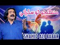 Muhnjo Tho Sadrai Shahid Ali Babar Official Music Video Arif Enterprises Official