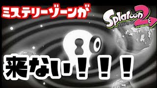 ミステリーゾーンが来ない!!!!【スプラトゥーン2】