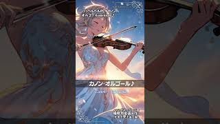 Download lagu クラシック名曲オルゴール♪「カノン」パッヘルベル #shorts mp3