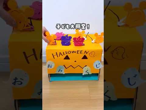\\楽しさ200%！？/ハロウィンみくじ　#おうち時間 #手作り工作 #おうち遊び #ハロウィン