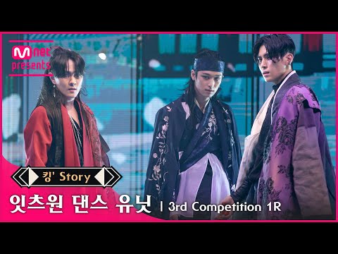 [킹’ Story] ♬ 잇츠원(댄스 유닛 동혁, 유태양, 주연) - 王과 妃(왕과 비) @3차 경연 1R
