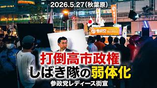 【打倒高市政権】声を高々と上げた参政党副党首 吉川里奈。秋葉原レディース街宣は参政党の圧勝。5人の女神達には妨害者の声は届かず。日本の命運は参政党に託すよりない。
