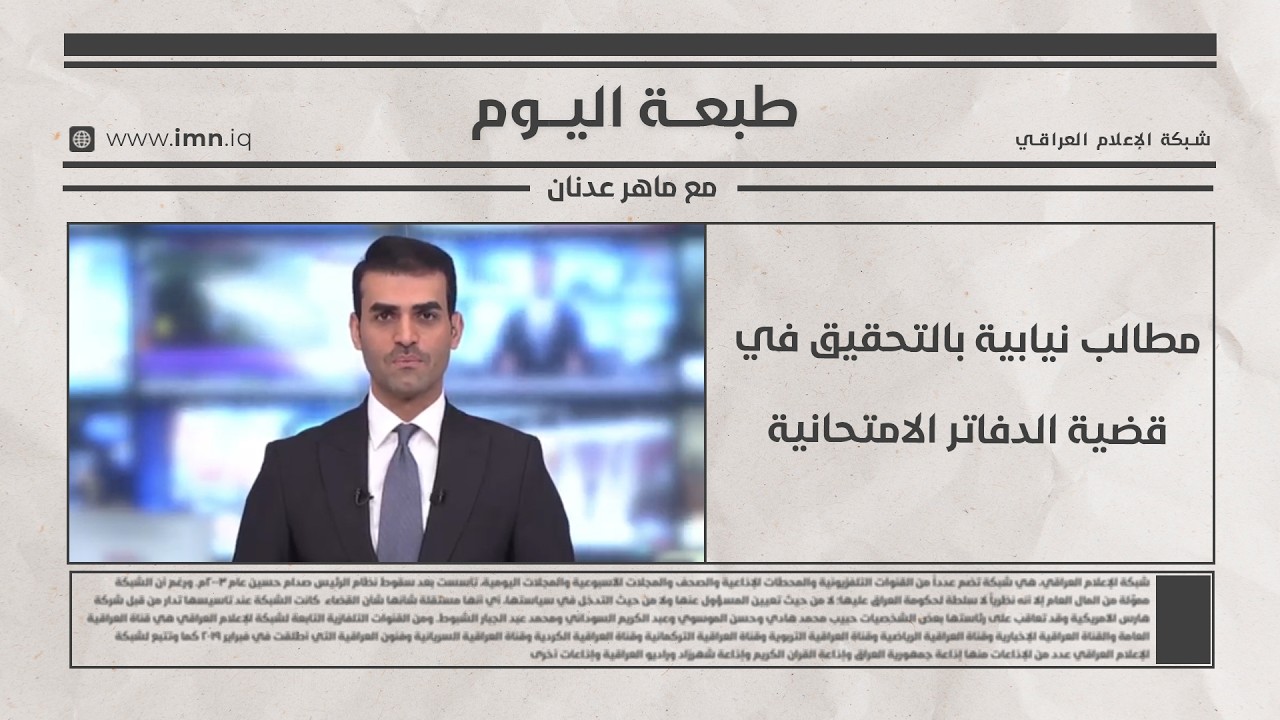 فيديو | طبعة اليوم