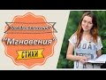 Рождественский Р. "Мгновения" 