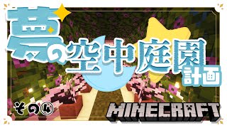 【マインクラフト／Minecraft】夢の空中庭園計画④【ヒトシロ・イツキ/VERSEⁿ】
