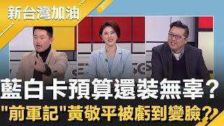 藍白狂拖總預算譚耀南警告：政治代價自己吞！3Q開轟：不要嘴巴一套做一套！酸爆「前軍記」黃敬平都心在淌血？貴雅再狠嗆：不要拖到明後年！│許貴雅主持│【新台灣加油 精彩】20260108│三立新聞台