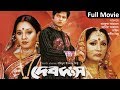 Devdas | Mahfuz Ahmed, Tania Ahmed, Tarin | Full Bangla Movie