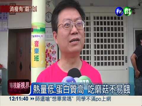 吃蘑菇甩肉?! 歐美女星當見證