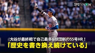 【現地実況】ドジャース・大谷翔平がシーズン最終戦で自己最多&球団新の55号HRを含む3安打の大活躍！「彼は歴史を書き換え続けている」