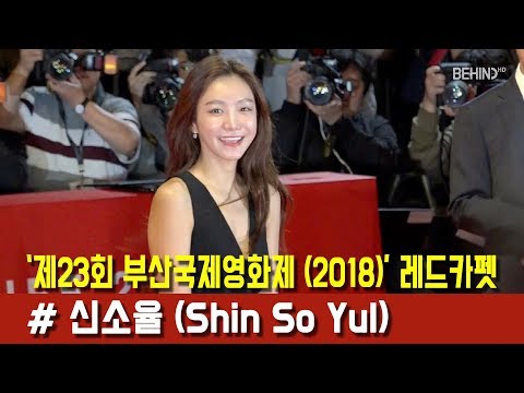 [BEHIND] 23rd BIFF Actor Shin So Yul on a Red carpet (181004 부산국제영화제 신소율 레드카펫)