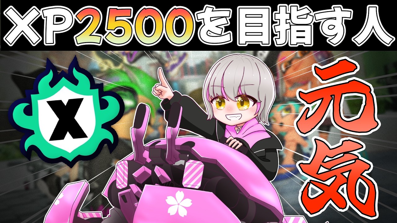 【Xマッチ】ホコ2時間集中～！！XP2500を目指して【#新人Vtuber / #音桜ゆーき 】【スプラトゥーン3】