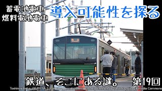 [迷列車]鉄道、そこにある謎。　第19回　”新エネルギー鉄道”その背景と導入可能性を探る