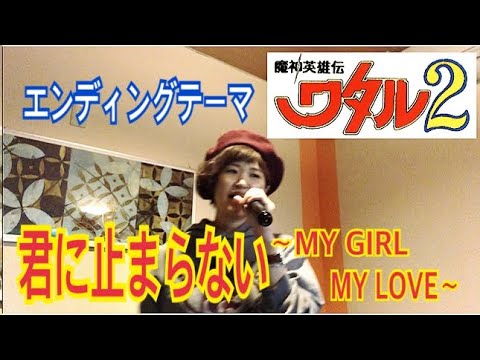 Mashin Eiyuuden Wataru: Shichikon no Ryuujinmaru Kimi ni Tomaranai Yumiko Takahashi