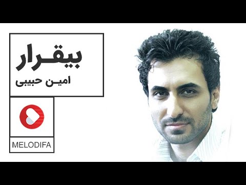 Amin Habibi - Bigharar  (امین حبیبی - بیقرار)