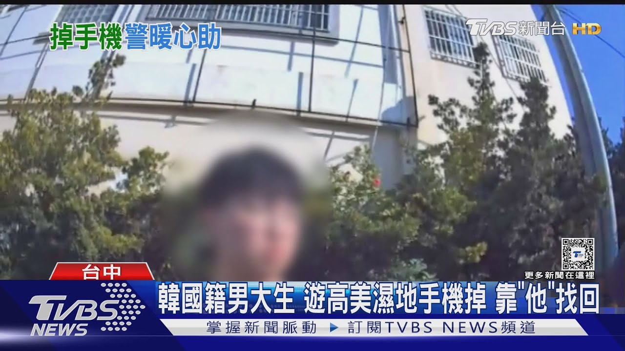 韓國籍男大生 遊高美濕地手機掉 靠「他」找回