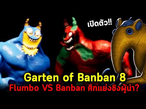 Garten of Banban 8 จบในคลิปเดียว (+หลุดภาค9) : Flumbo VS Banban ศึกแย่งชิงตำแหน่งพระเอกของเรื่องนี้
