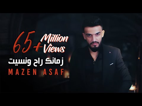 مازن عساف - زمانك راح ونسيت | جديد 2023