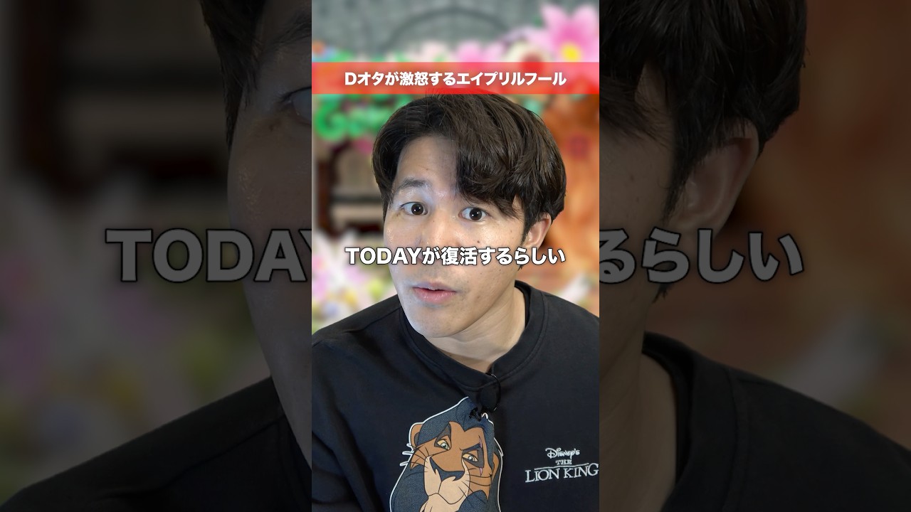 Dオタが許さないエイプリルフールネタ