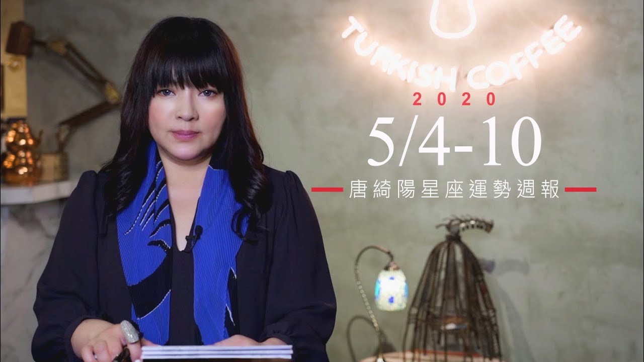 唐綺陽星座運勢/水瓶別想太多要堅強 獅子有望復合前任