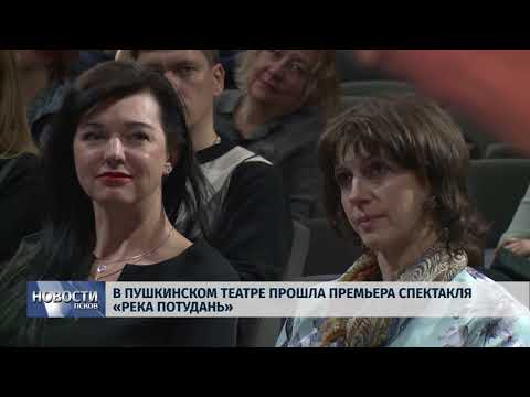 26.03.2018 # В Пушкинском театре прошла премьера спектакля "Река Потудань"