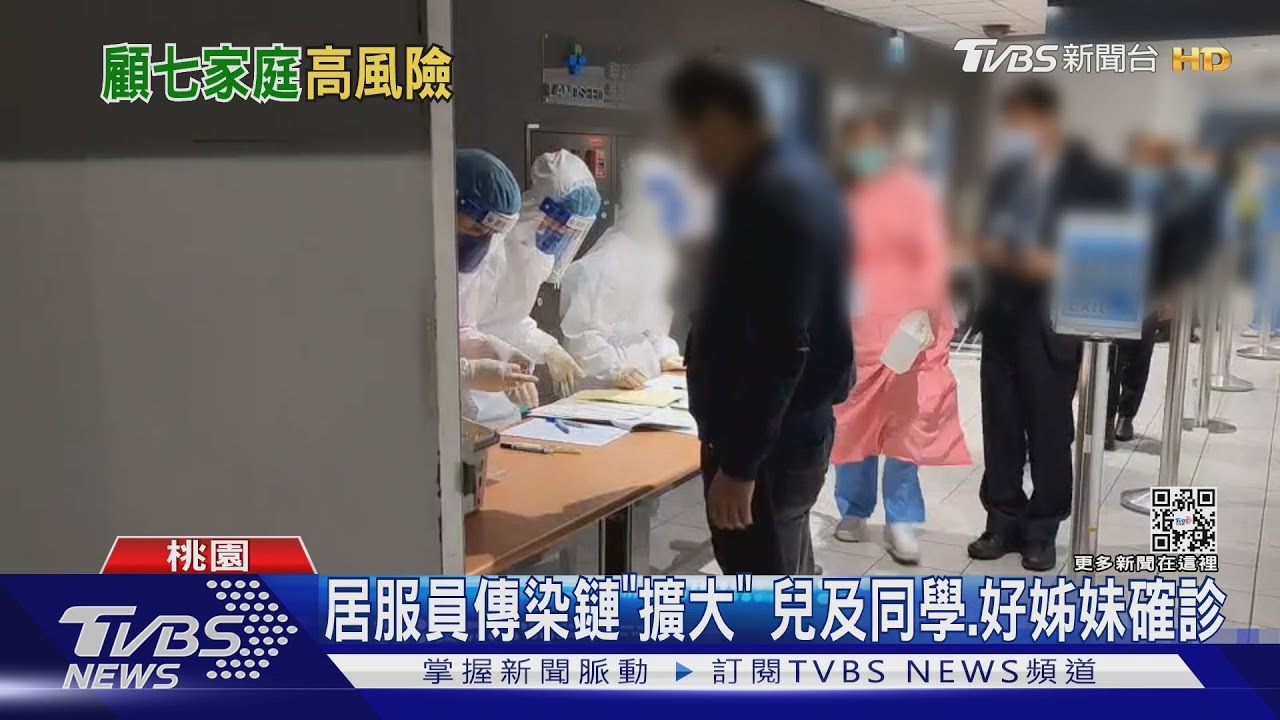 居服員傳染鏈擴大 傳染「國小兒及同學」好姊妹做客也染疫