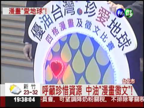 一起愛地球! 中油"漫畫徵文