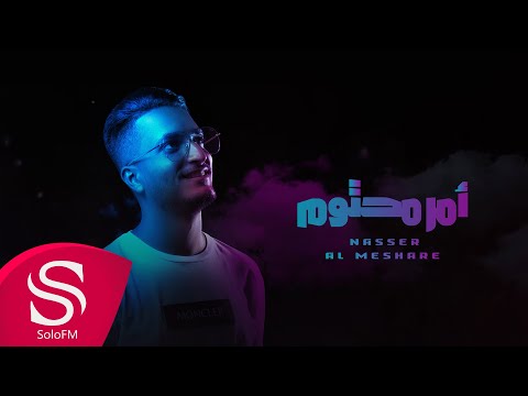 امر محتوم ناصر المشاري