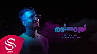 كلمات اغنية امر محتوم ناصر المشاري