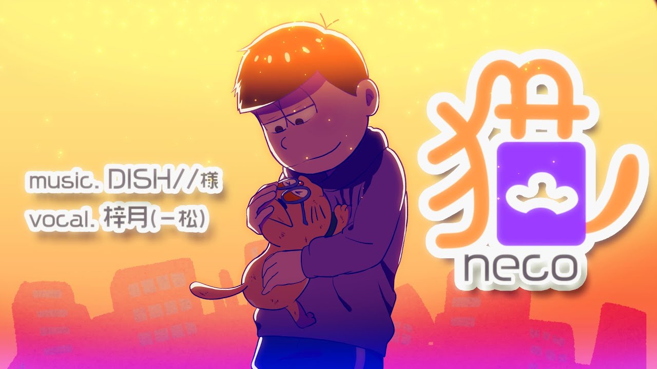 【おそ松さん】一松で『猫』歌ってみた【声真似】