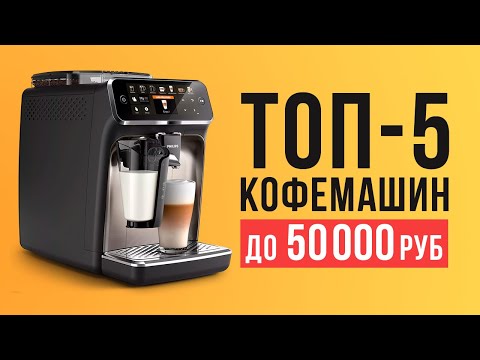 ТОП-5 лучших кофемашин до 50 000 рублей. Какую кофемашину лучше купить?