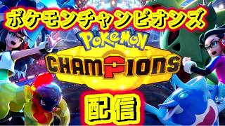 【配信】とりあえずマスボに行きたい配信【ポケモンチャンピオンズ】