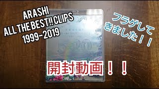 【フラゲ】ARASHI All the BEST!! CLIPS 1999-2019開封動画