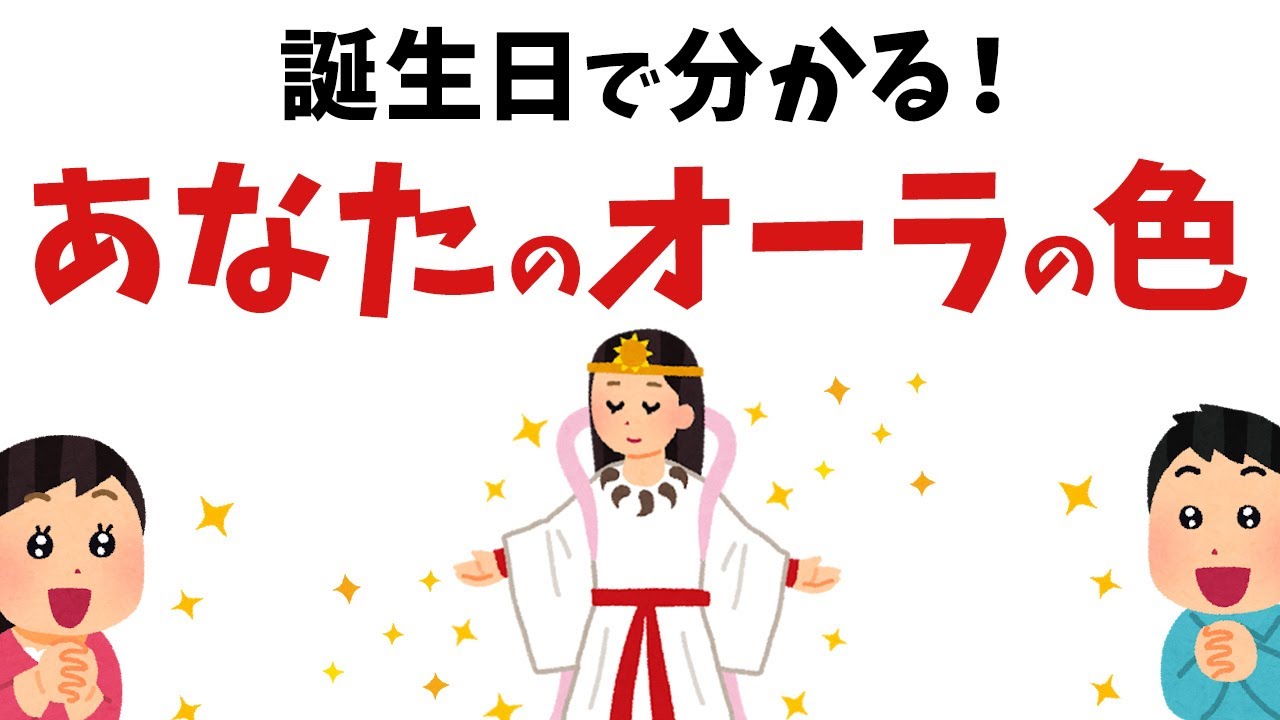 【雑学】誕生日で分かる！あなたが持つオーラの色【スピリチュアル】