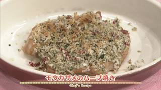 【プロ直伝！簡単レシピ】モウカザメのハーブ焼き     by 岸 紀雄