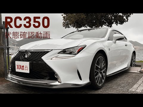 RC 350 Fスポーツ(レクサス)2015年式 333万円の中古車 - 自動車フリマ
