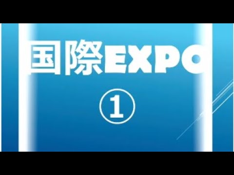 国際EXPO①
