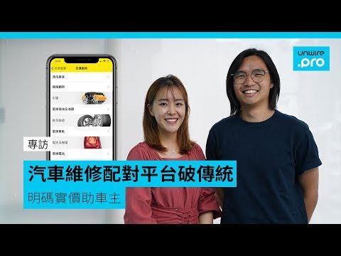 汽車維修配對平台破傳統 明碼實價助車主 專訪