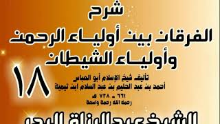 صورة 18 - شرح الفرقان بين أولياء الرحمن وأولياء الشيطان - الشيخ عبد الرزاق البدر