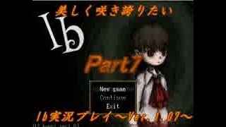 【実況】美しく咲き誇りたいIb実況プレイVer.1.07　Part7