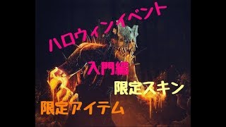 ハロウィンイベント手引き【DBD】*