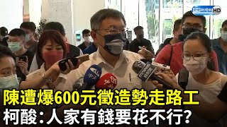 Re: [新聞] 傳陳時中走路工領600 柯文哲酸:人家有錢要花 不行啊?