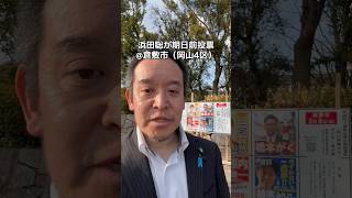衆院選京都1区の浜田聡が倉敷市で期日前投票