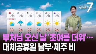[날씨] 부처님 오신 날 '초여름 더위'…대체공휴일 남부·제주 비 [뉴스7]